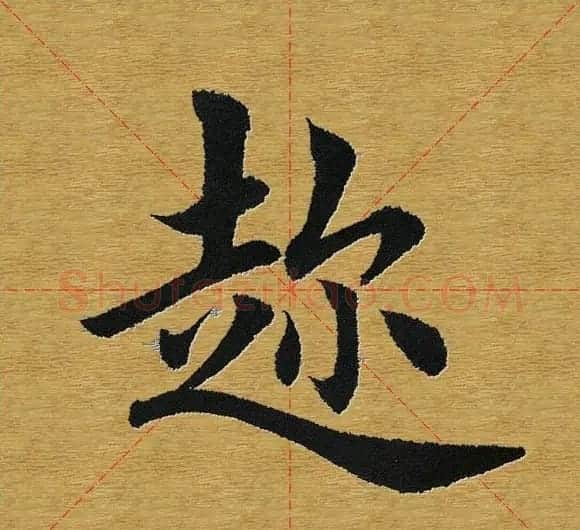 田英章楷书单字库--书法字典 | 软笔楷书字帖