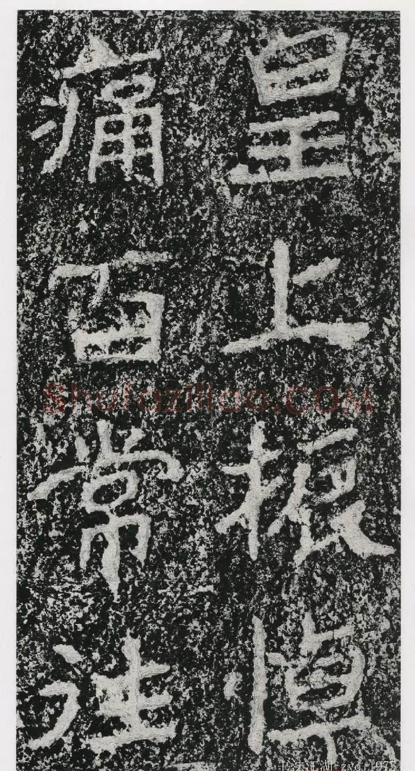 北魏郑道昭楷书《郑羲下碑》二玄社版 | 书法碑帖