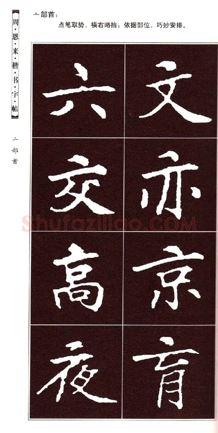潘新明编著《周恩来楷书字帖》 | 毛笔楷书字帖