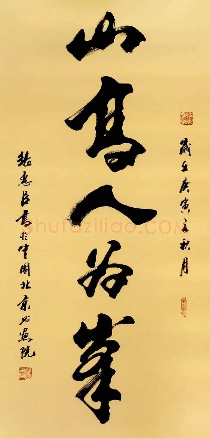 刘炳森弟子张惠臣书法作品欣赏 | 书法作品欣赏