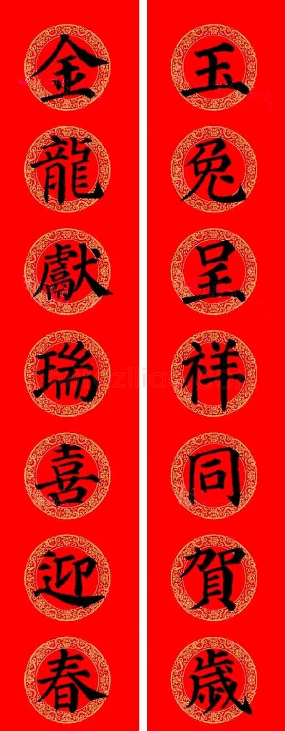 颜真卿楷书集字龙年春联15副 | 书法名家作品欣赏