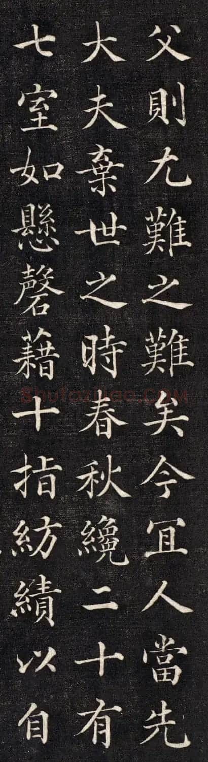 石韫玉楷书《太原张太宜人节孝事实记》 | 毛笔楷书字帖