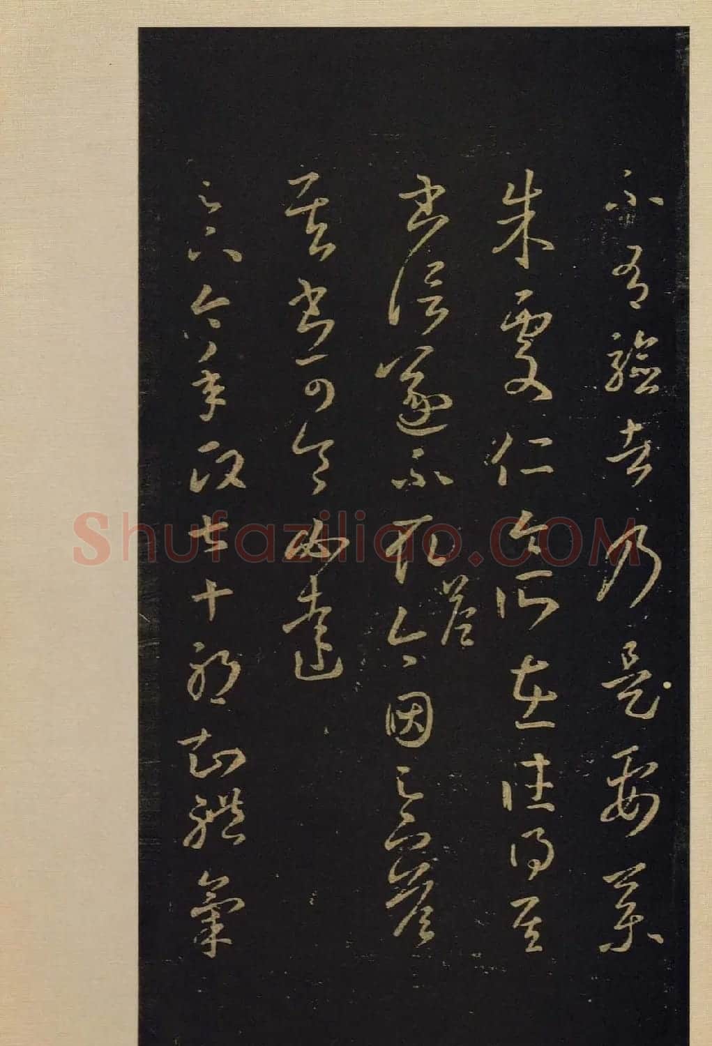 宋拓书法字帖《宝晋斋法帖》卷第四 | 书法碑帖