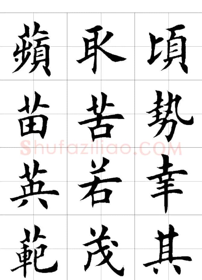 楷书临习字范（繁体版） | 软笔楷书字帖