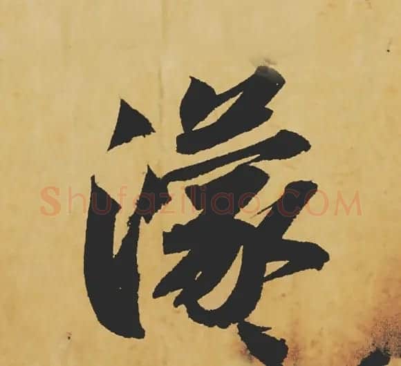 旷世神品:苏轼《黄州寒食帖》行书单字帖 | 软笔行书字帖