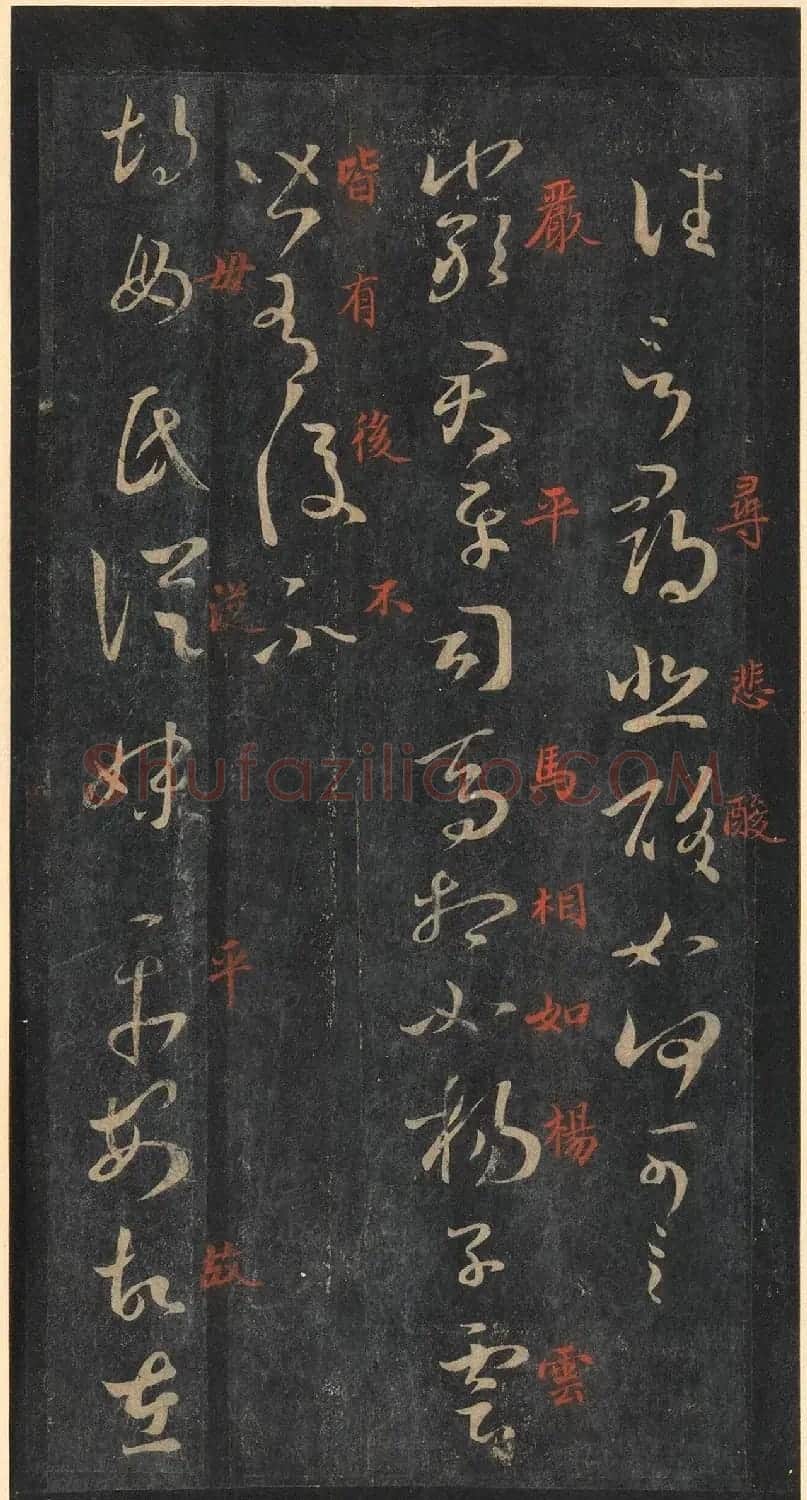 书圣王羲之草书《十七帖》含朱文释文（美国藏） | 名家书法作品精选