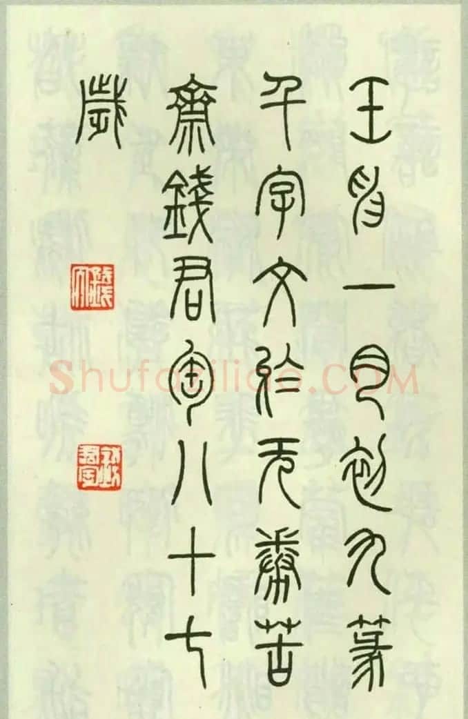 钱君匋87岁篆书《千字文》 | 软笔篆书字帖