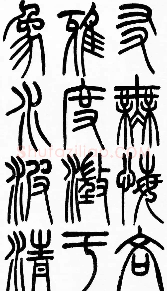 赵铁山书法字帖篆书《和铭真迹》 | 毛笔篆书字帖