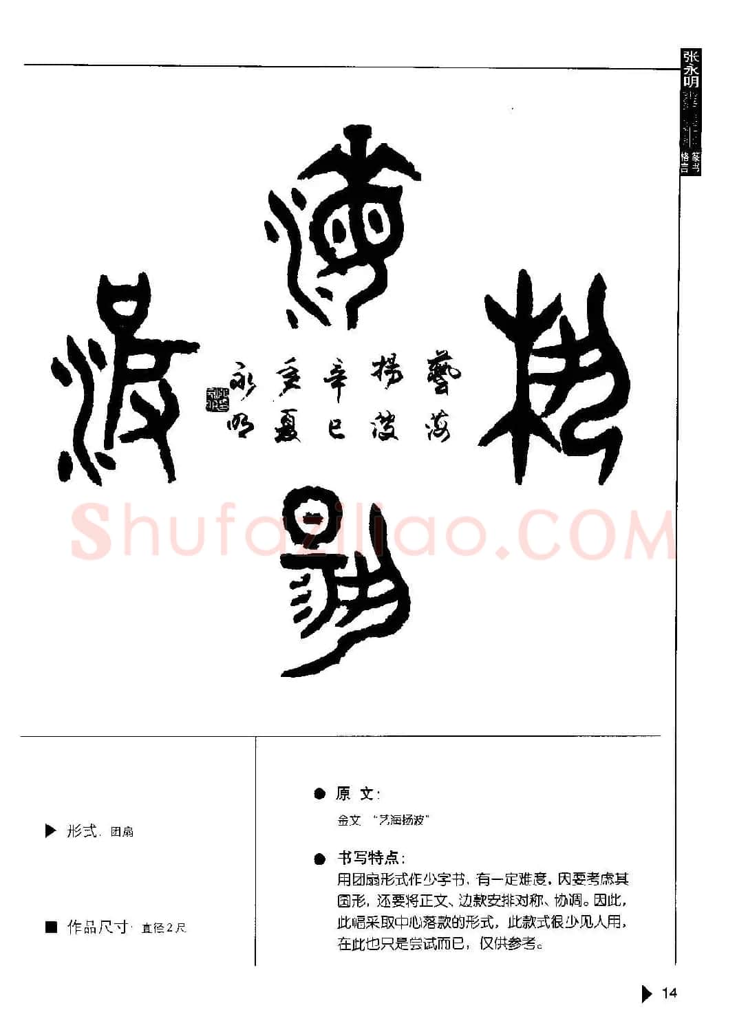 张永明书法字帖《篆书格言50例》 | 毛笔篆书字帖