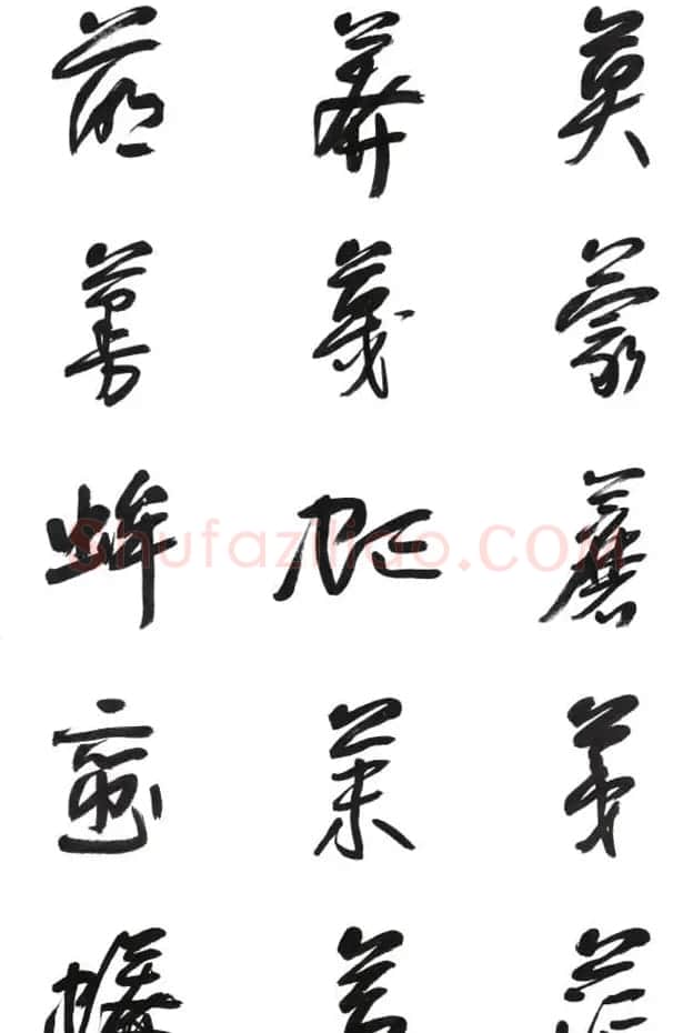 李荣海书法字帖欣赏《常用行草字汇》 | 毛笔草书字帖