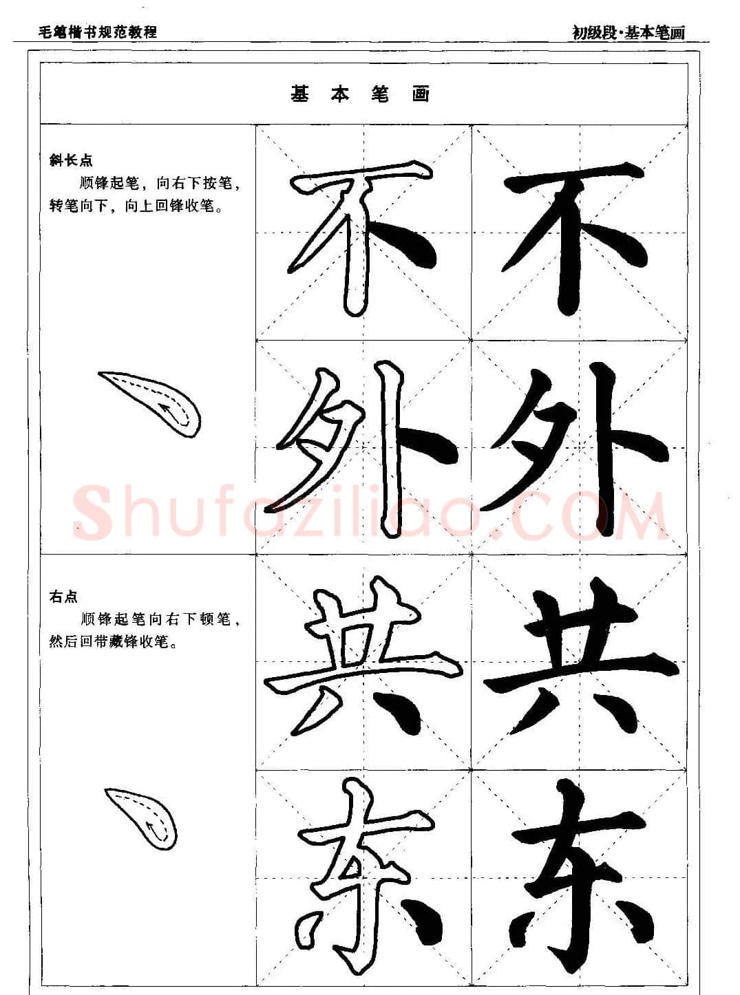 海南版精品字帖《毛笔楷书实用教程-楷书笔画》 | 毛笔楷书字帖