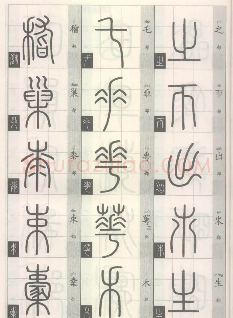 篆经-篆书书写与辨识上篇:部首源流诀 | 毛笔篆书字帖