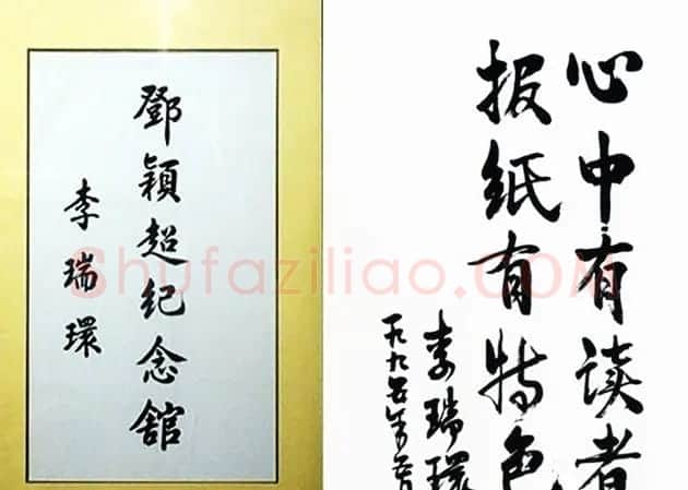 李瑞环书法墨迹欣赏 | 书法名家作品欣赏