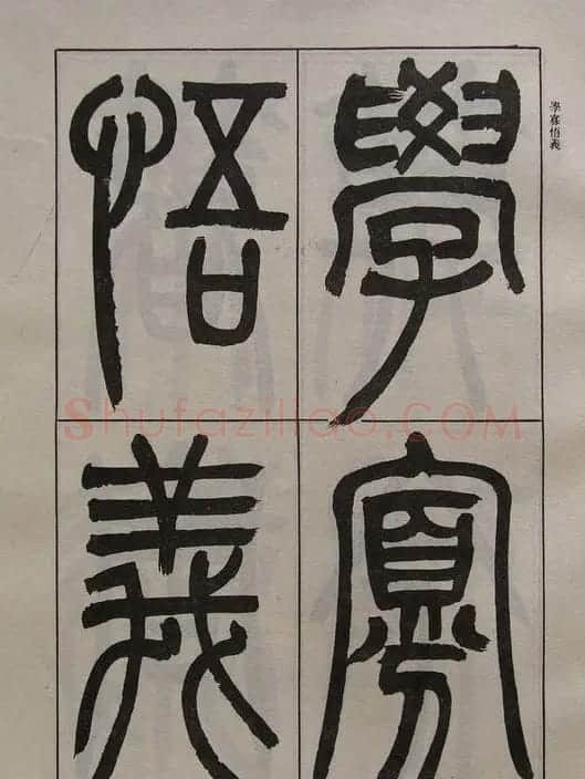 吴让之篆书字帖《宋武帝与臧焘敕》 | 毛笔篆书字帖