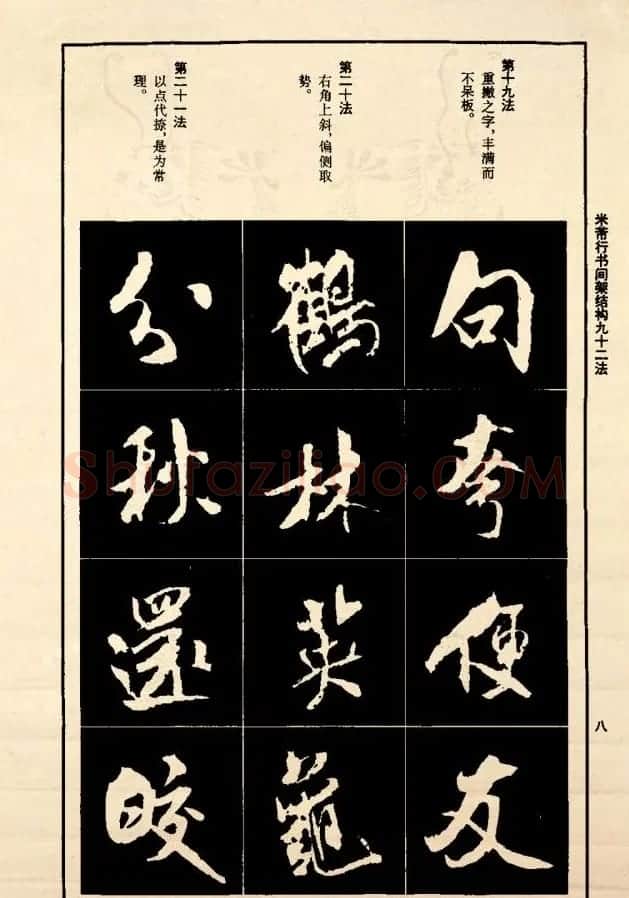 《米芾行书间架结构92法》全书扫描图片 | 软笔行书字帖