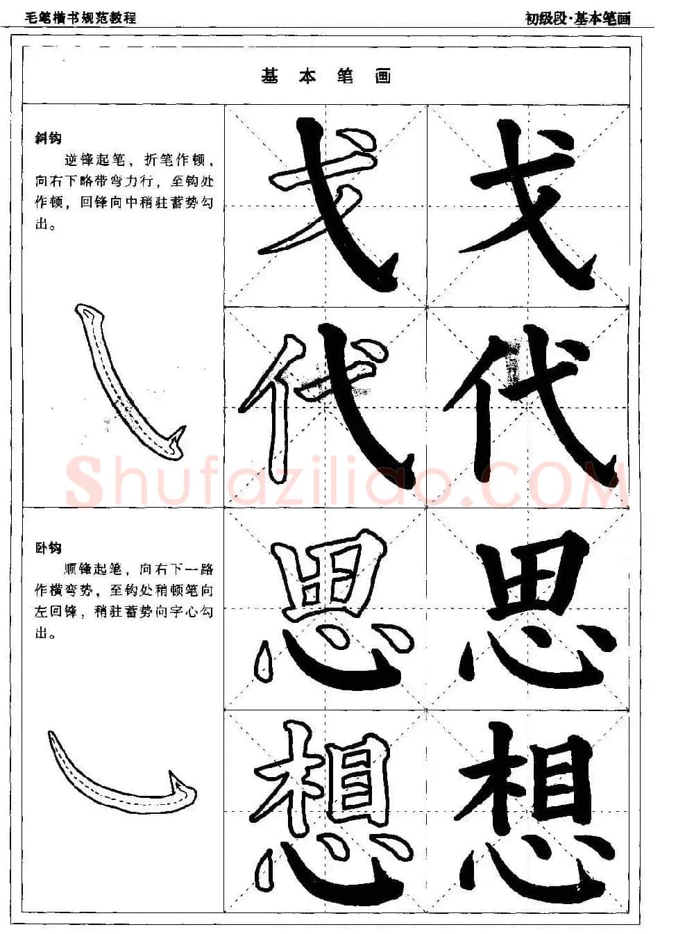 海南版精品字帖《毛笔楷书实用教程-楷书笔画》 | 毛笔楷书字帖