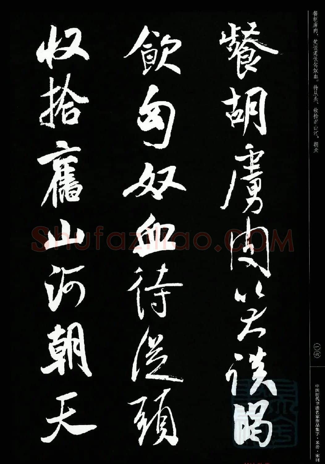 米芾行书集字宋词21首 | 软笔书法作品