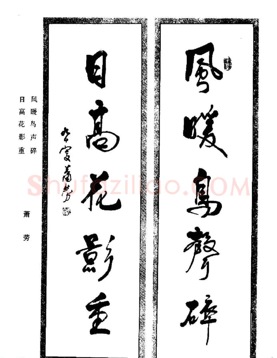 名家书法对联作品欣赏《楹联集翰》 | 书法名家作品鉴赏