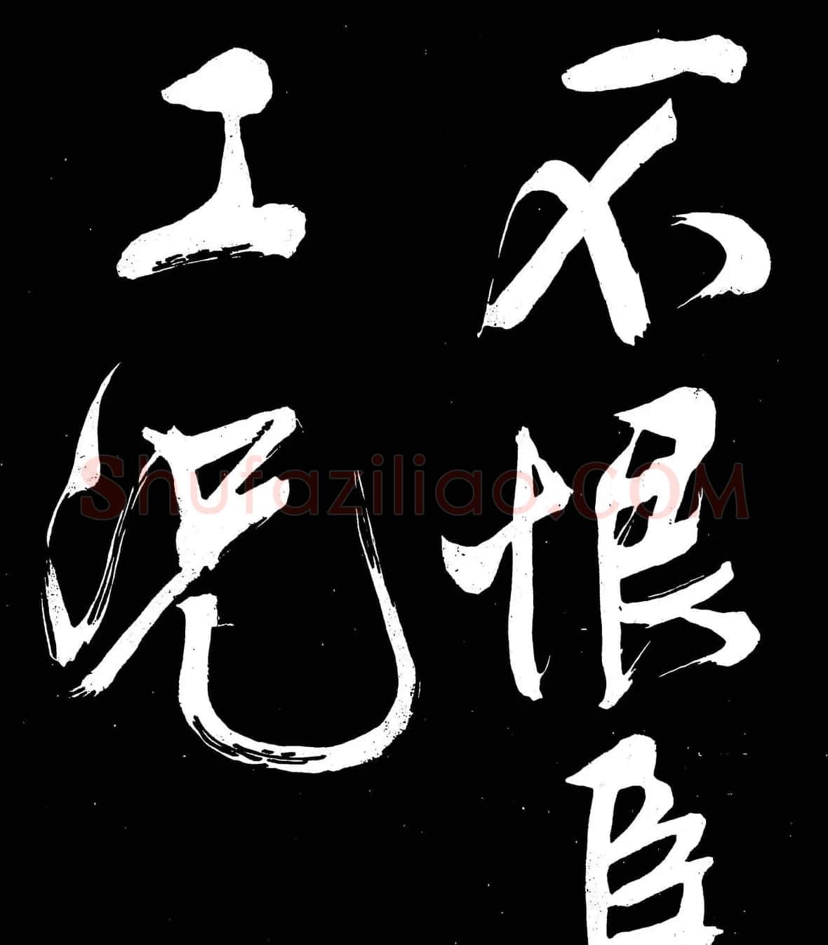 文徵明行书书法欣赏《明妃曲》大图 | 名家书法作品赏析