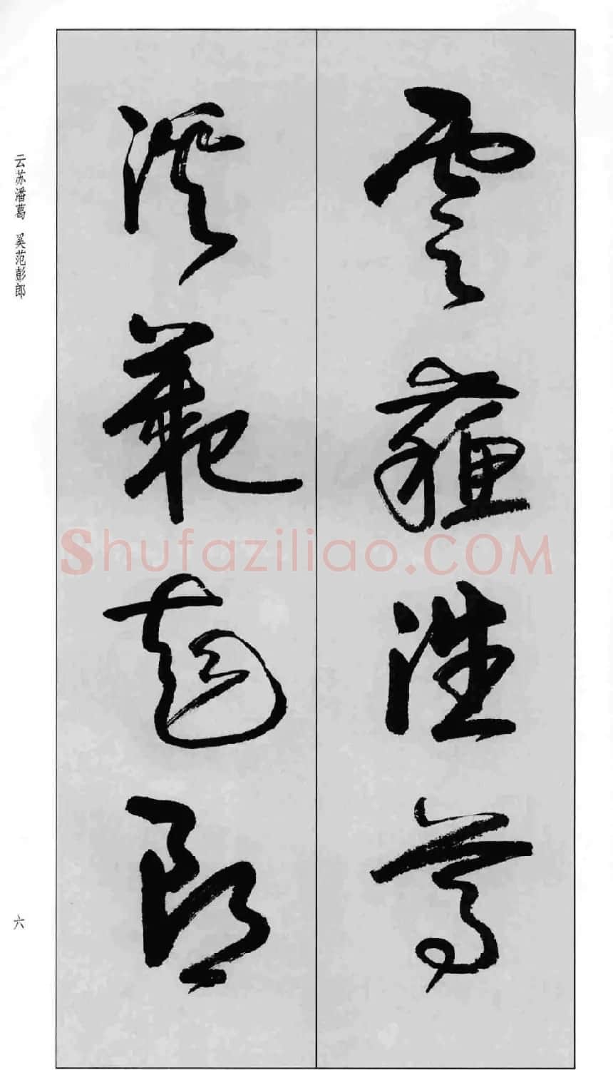 蒙学书法字帖《卢定山草书百家姓》 | 软笔草书字帖