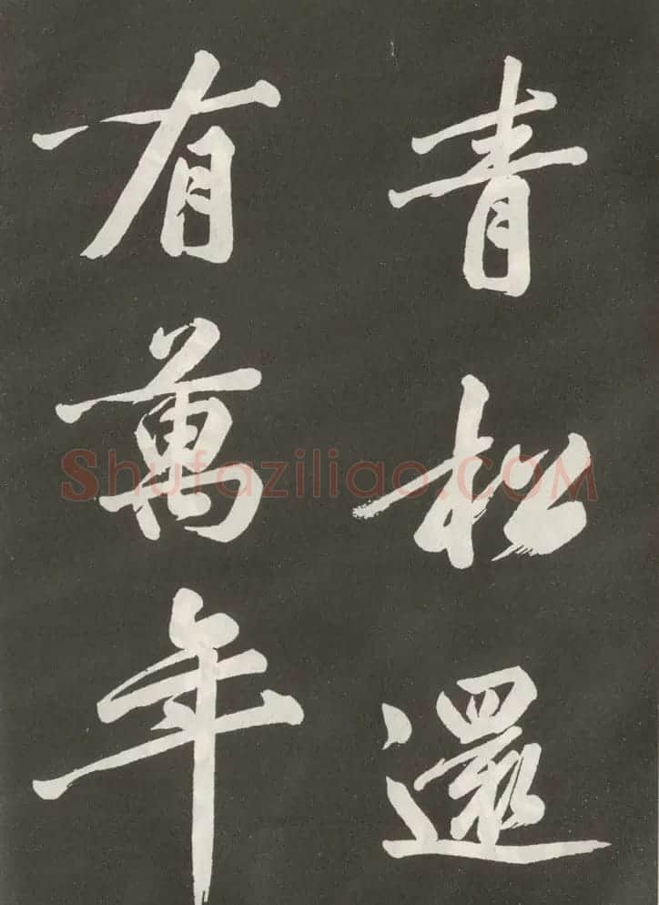 黄庭坚行书欣赏《上苑诗》 | 毛笔书法作品