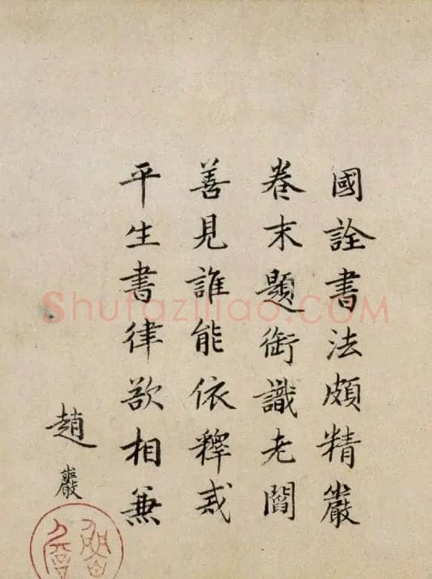 元代赵岩书法题跋专辑 | 书法名家作品欣赏