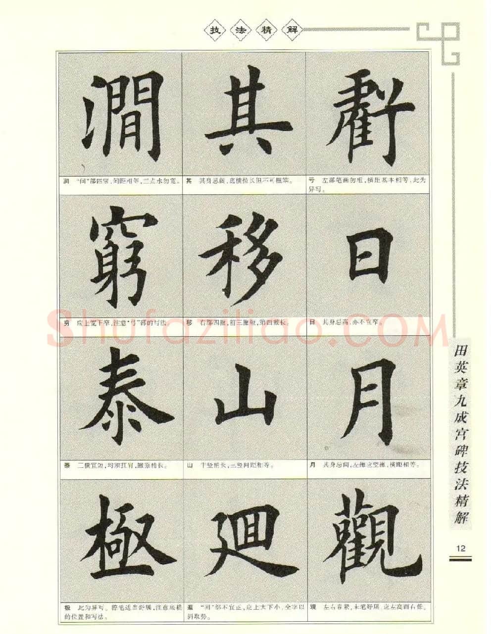 《田英章九成宫碑技法精解》字帖下载 | 毛笔楷书字帖