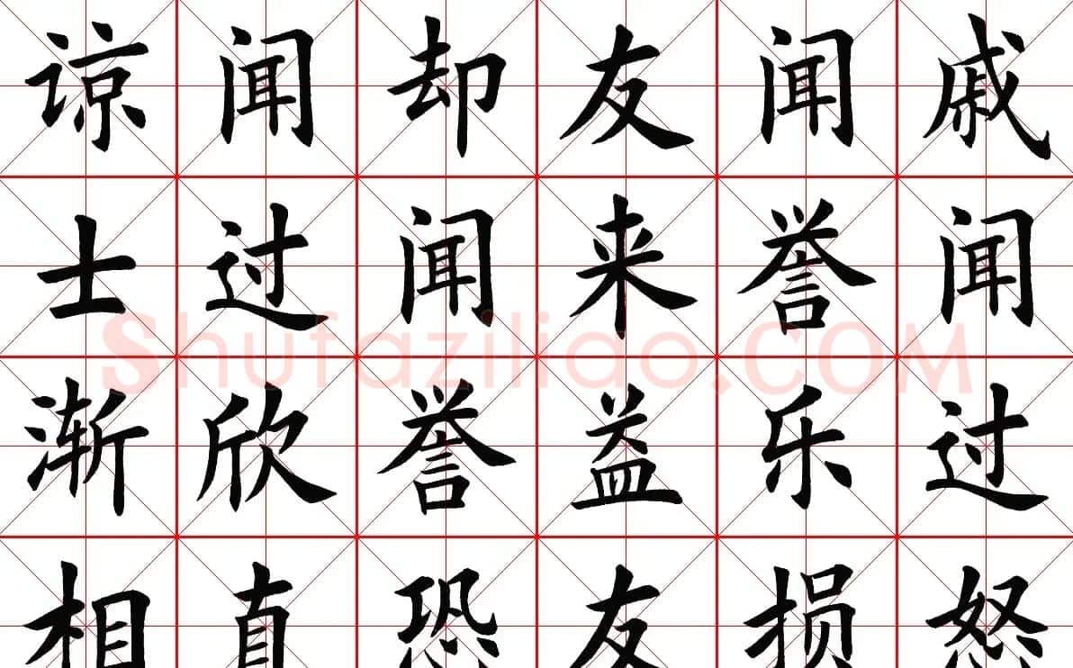 米字格楷书字帖《弟子规》 | 毛笔楷书字帖