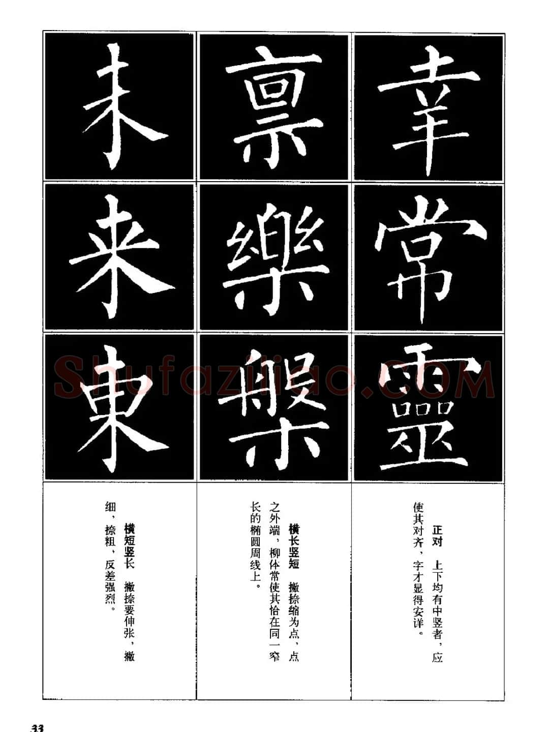 字帖《柳体楷书临习字谱》高清大图 | 毛笔楷书字帖