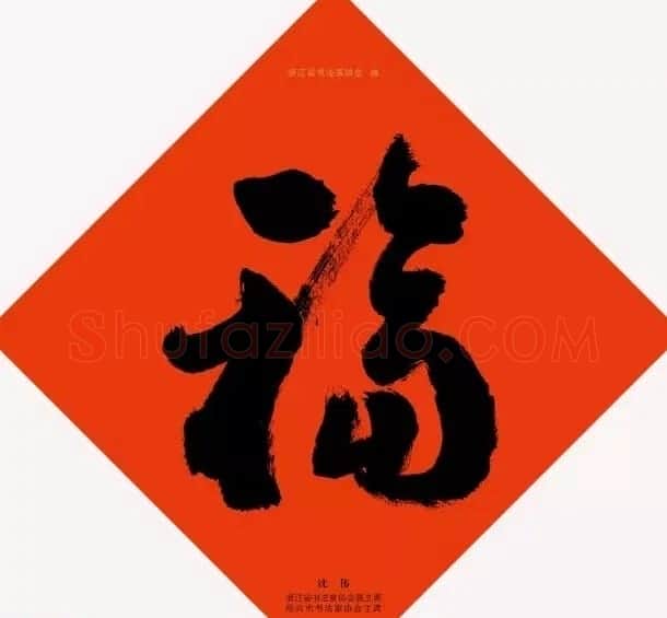 19位浙江书法家写“福”字专辑 | 书法名家作品鉴赏