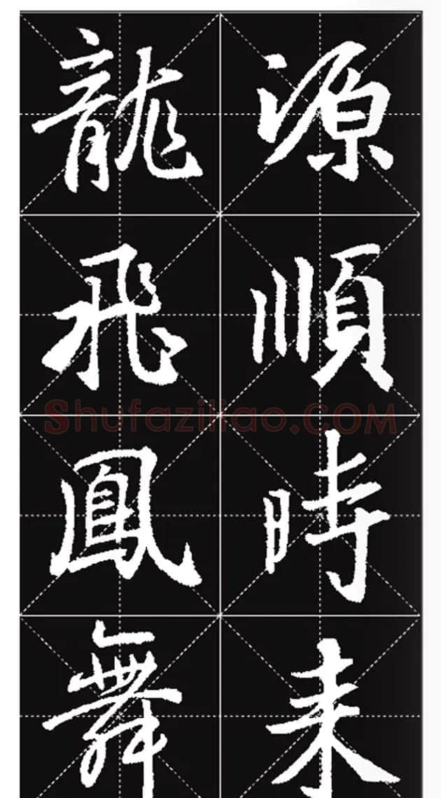 王羲之行书集字春联欣赏20副 | 书法名家作品欣赏