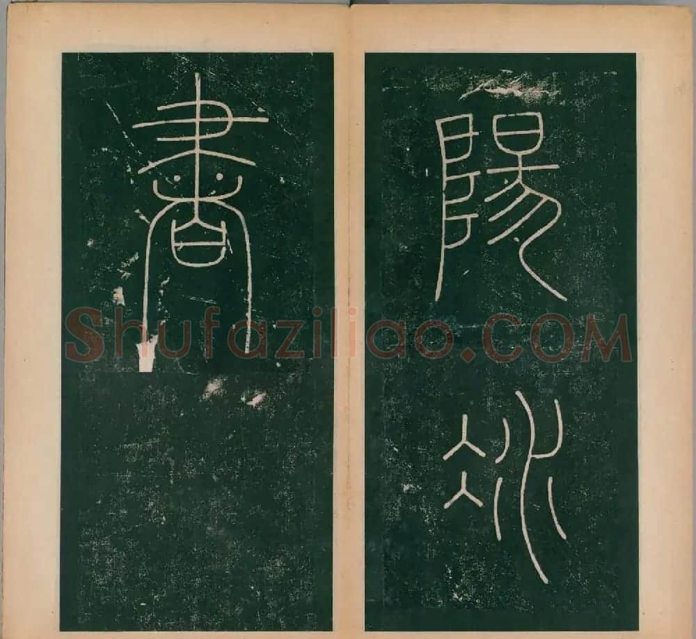 李阳冰书法《唐李少温篆书谦卦碑》上下合辑 | 软笔篆书字帖