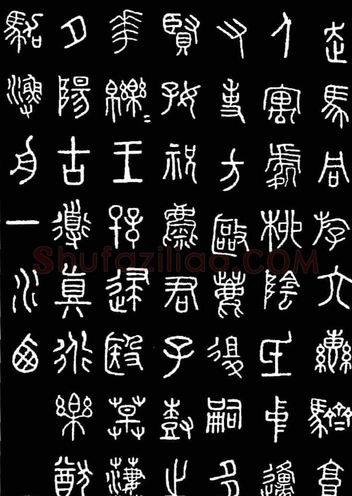 集字书法对联欣赏《石鼓文集联132幅》 | 书法名家作品鉴赏