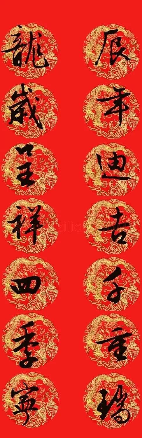 2024龙年文徴明行书集字春联13副 | 名家书法作品精选