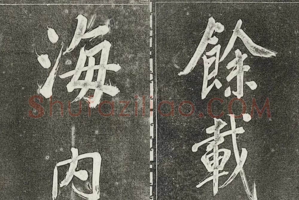 御刻三希堂石渠寶笈法帖第三十一册董其昌大字帖 | 书法碑帖