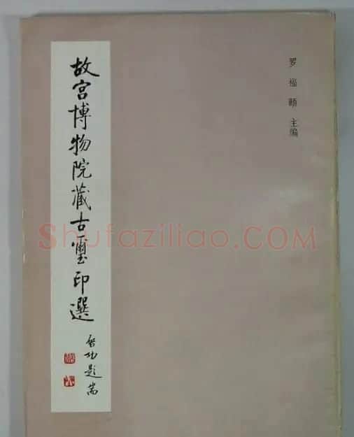 启功题写书名专辑130册 | 书法名家作品鉴赏