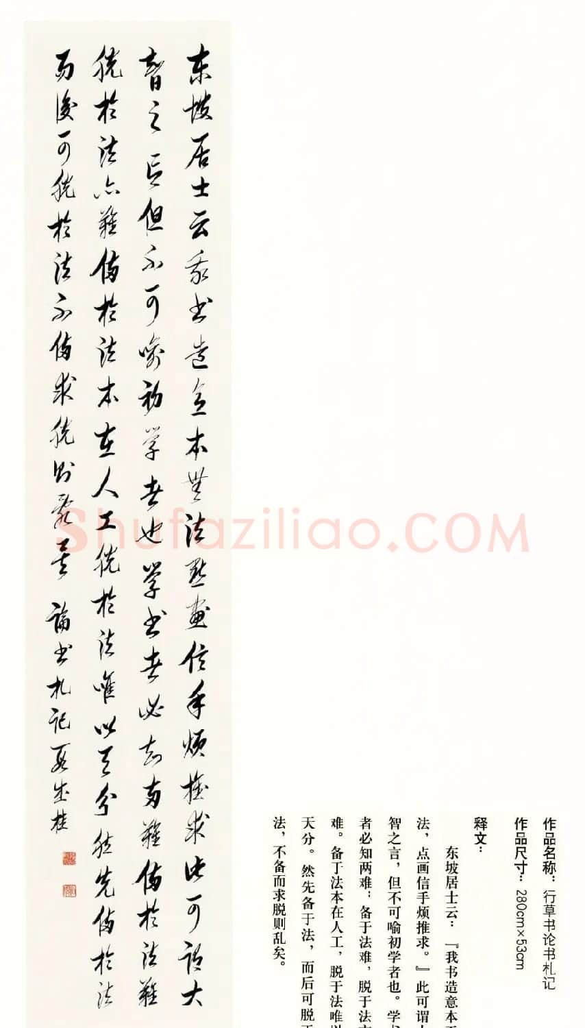 吉林段成桂行草书《论书札记》 | 毛笔书法作品