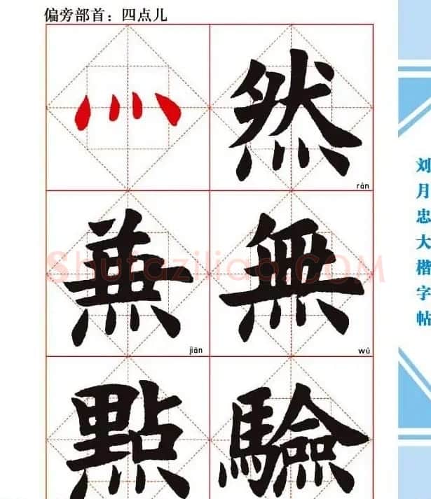 《刘月忠大楷字帖》三方格练字本 | 软笔楷书字帖