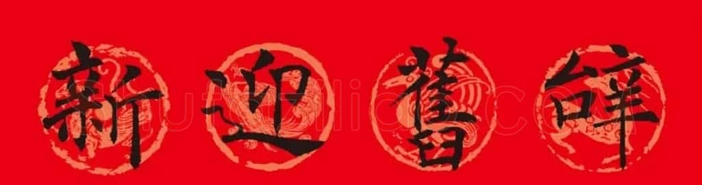 褚遂良楷书集字春联 | 书法名家作品鉴赏