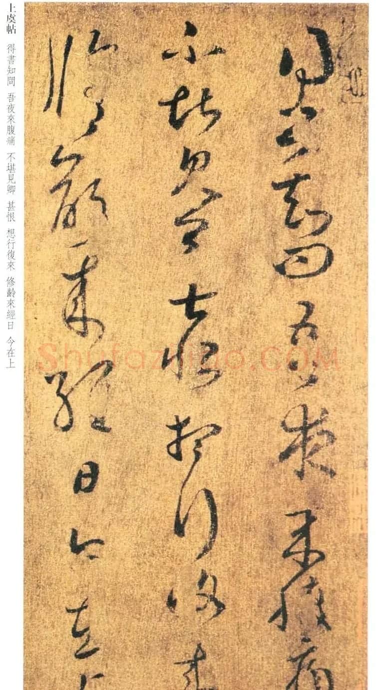 王羲之草书《上虞帖》摹本 | 名家书法作品赏析