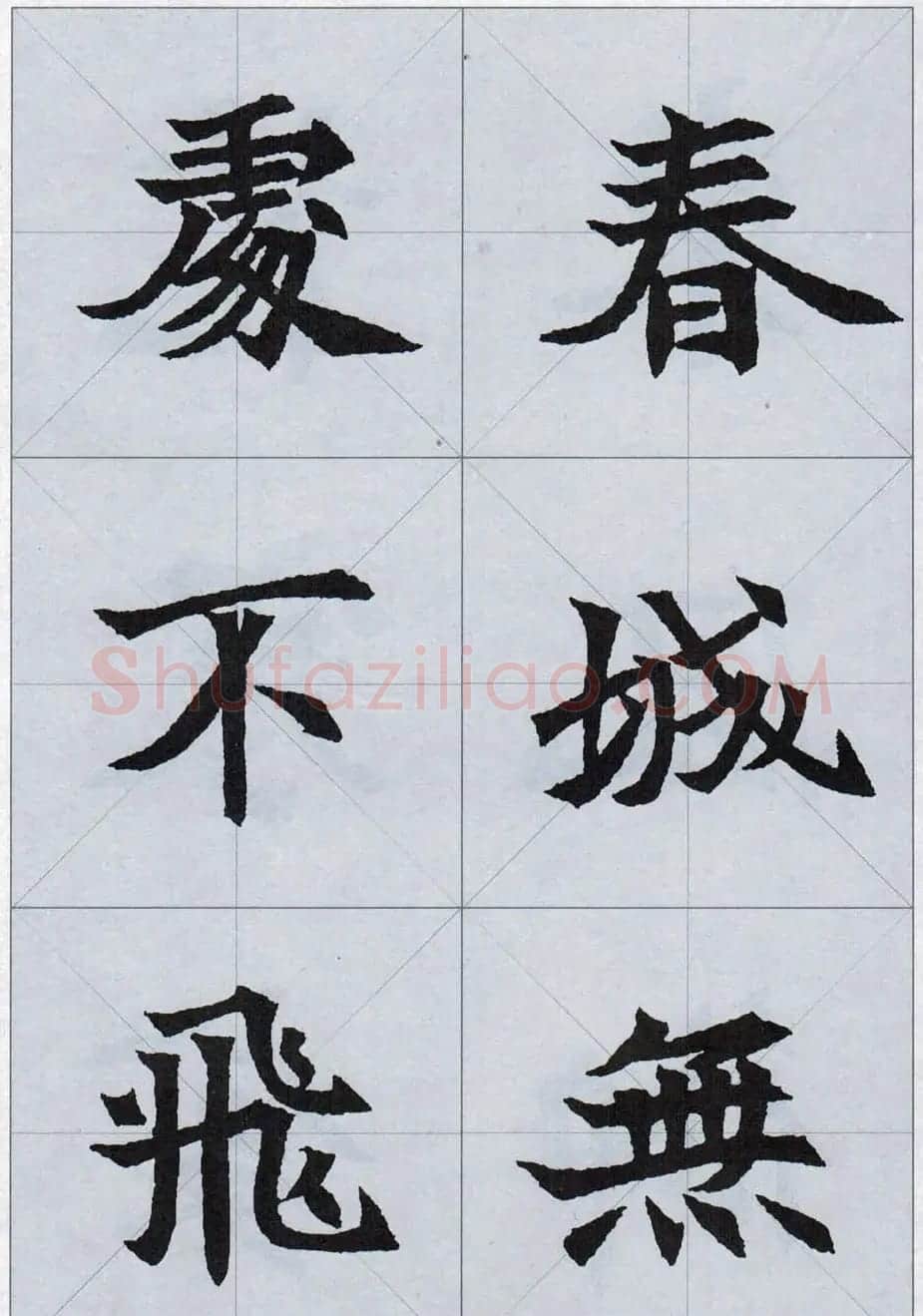 魏楷字帖欣赏《司马显姿墓志集唐诗十五首》 | 软笔楷书字帖