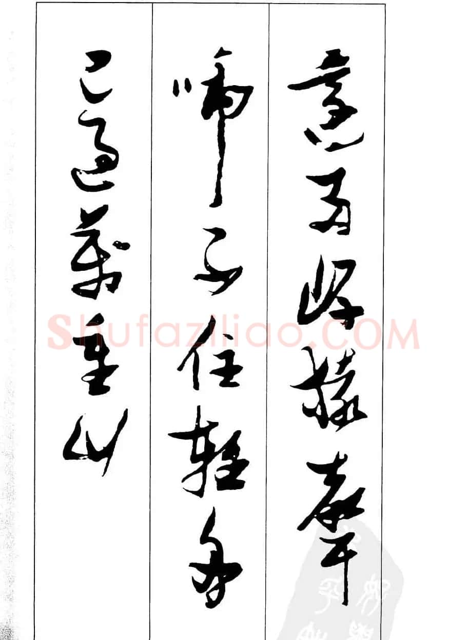 新概念字帖欣赏《张瑞图行草墨迹集字古诗》 | 毛笔草书字帖