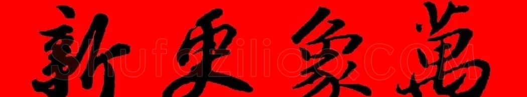 苏轼行书集字春联19副 | 名家书法作品赏析