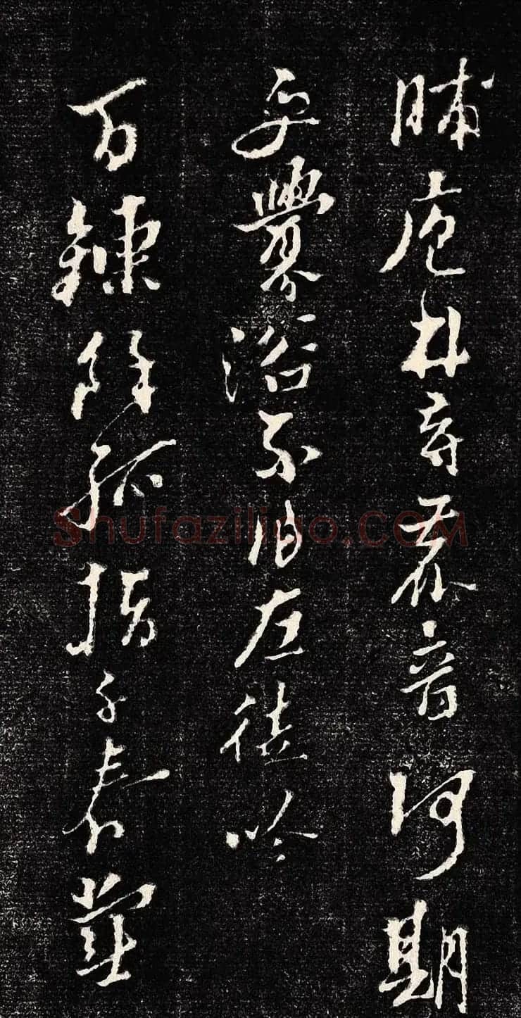 黄道周行书木刻拓片《除夕帖》 | 书法名家作品欣赏