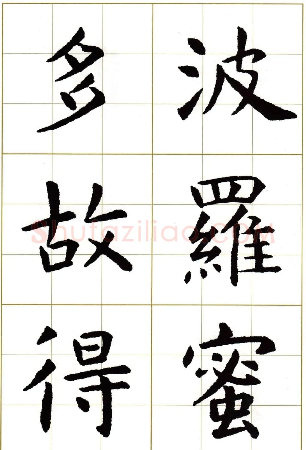 虞世南楷书集字心经字帖欣赏 | 软笔楷书字帖