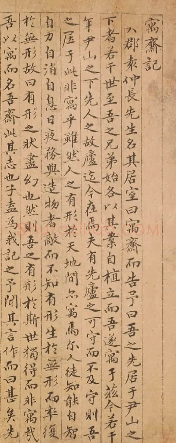 元末明初王祎楷书《寓斋记》 | 毛笔书法作品