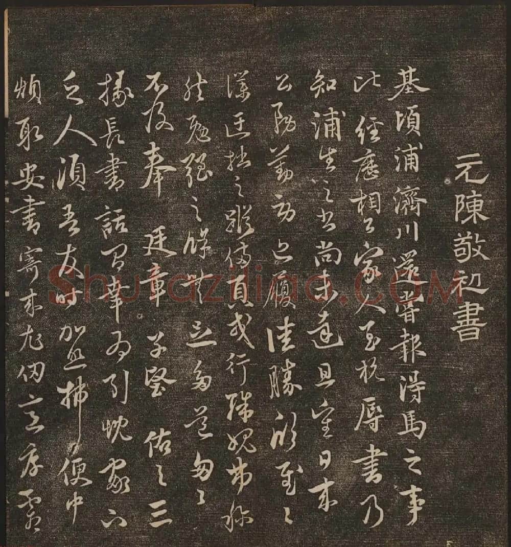 文徵明辑《停云馆帖》元名人书卷第九 | 书法碑帖