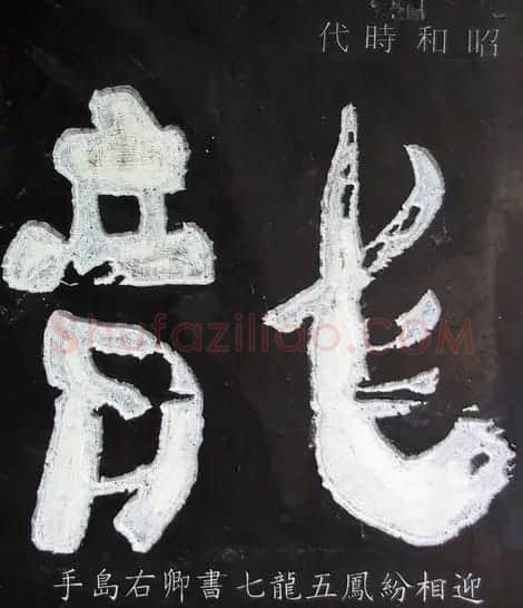 龙字书法写法大全 | 书法名家作品欣赏