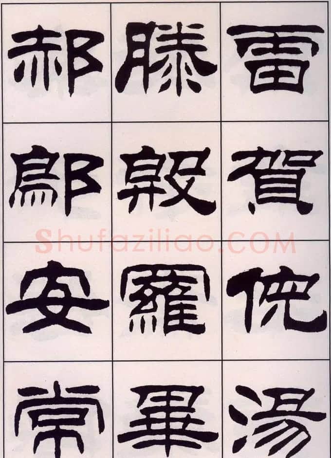 刘炳森隶书字帖欣赏《百家姓》 | 毛笔隶书字帖