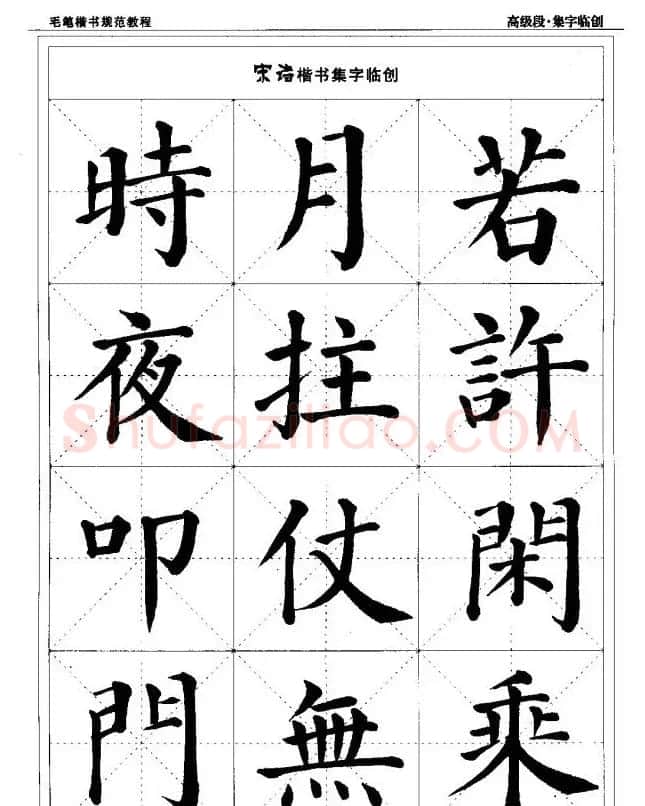 书法段位评比指导教材《毛笔楷书实用教程-结构布势》 | 软笔楷书字帖